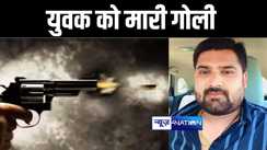गोलियों की तड़तड़ाहट से फिर दहला मुजफ्फरपुर, ताबड़तोड़ फायरिंग कर बदमाशों ने युवक को उतारा मौत के घाट, इलाके में मचा हड़कंप  