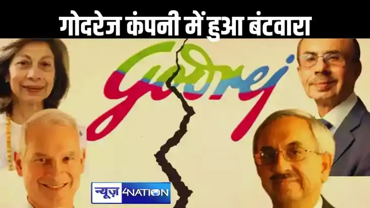 127 साल बाद गोदरेज कंपनी का बंटवारा, अंग्रेजों के मजबूत ताला 127 साल बाद गोदरेज कंपनी का बंटवारा, अंग्रेजों के मजबूत ताला
