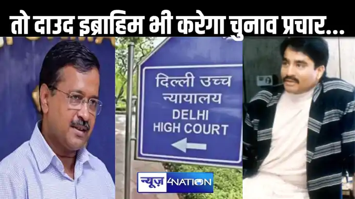 तो दाउद इब्राहिम भी लड़ेगा चुनाव, जेल से केजरीवाल को चुनाव प