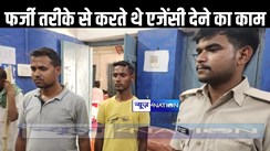 नवादा पुलिस की सहयोग से मुंबई पुलिस ने साइबर अपराध में लिप्त भाईयों को किया गिरफ्तार, फर्जी वेबसाइट बनाकर करते थे कंपनियों की एजेंसी दिलाने का काम