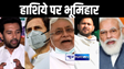 Loksabha Eelection 2024 : बिहार की सियासत में हाशिये पर भूमिहार, भाजपा- जदयू में हाफ, राजद में साफ, किसी दल ने नहीं दी तरजीह