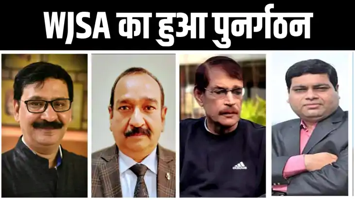 वेब जर्नलिस्ट्स एसोसिएशन ऑफ इंडिया की इकाई WJSA का हुआ पुनर्