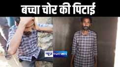 गया में उड़ीसा के युवक को लोगों ने बच्चा चोरी करते रंगे हाथ पकड़ा, जमकर की धुनाई, पुलिस के किया हवाले 