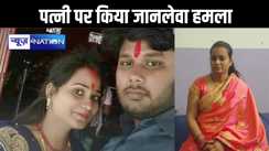 दहेज नहीं मिलने पर चार साल तक पत्नी को मायके में छोड़ा, कोर्ट के आदेश पर कराई विदाई तो फिर कर दी पिटाई