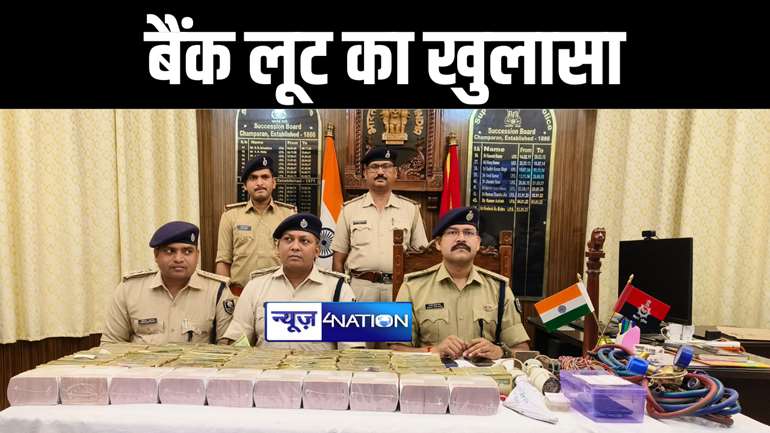 नेपाल में 1.32 करोड़ के बैंक लूट कांड का मोतिहारी पुलिस ने किया खुलासा, 3 अपराधियों को किया गिरफ्तार, हथियार और लूटी गयी रकम किया बरामद 