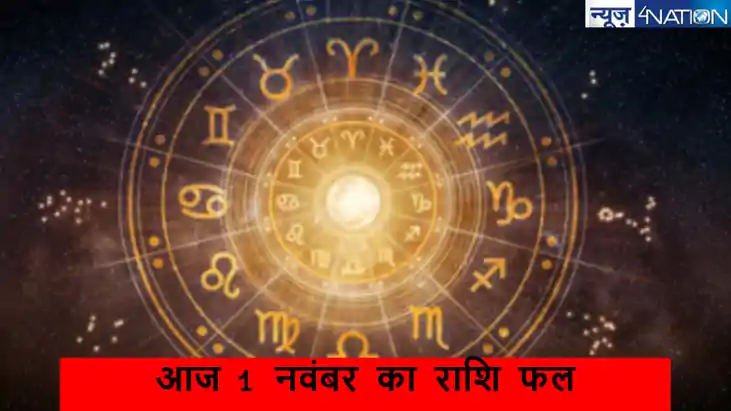 Aaj ka rashifal 1 november 2024: कैसा रहने वाला है आज 12 राश Aaj ka rashifal 1 november 2024: कैसा रहने वाला है आज 12 राश