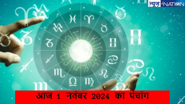 Aaj Ka Panchang 1 November 2024: पढ़ें आज 1 नवंबर 2024 का पंचांग,जानें शुभ मुहूर्त तिथि और शुभ कार्य