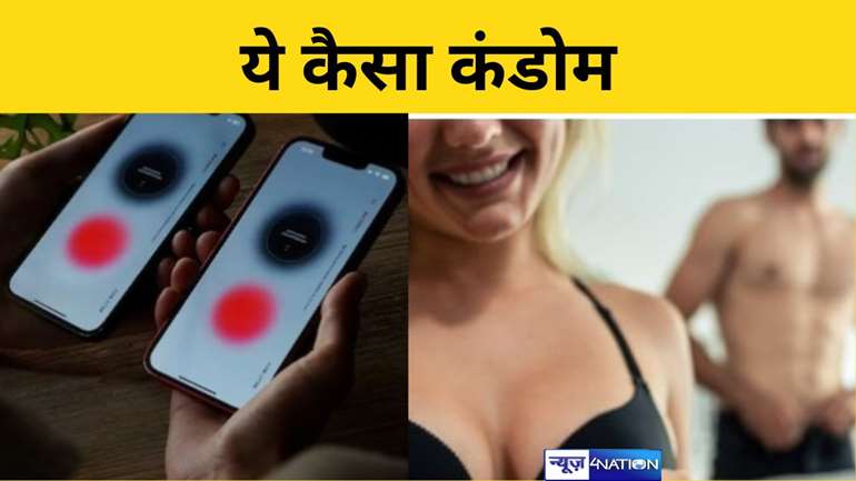 ये कैसा कंडोम