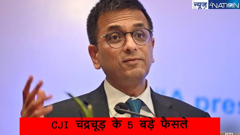  रिटायर्ड होने से पहले CJI चंद्रचूड़ ने कौन कौन 5 बड़े फैसले सुनाए..जिसका प्रभाव आने वाले दिनों में खूब रहेगा