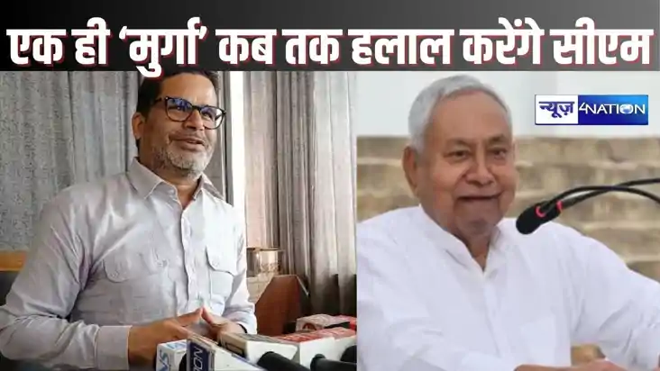   BIHAR BYPOLL - एक ही मुर्गे को बार-बार हलाल कर रहे हैं सीए