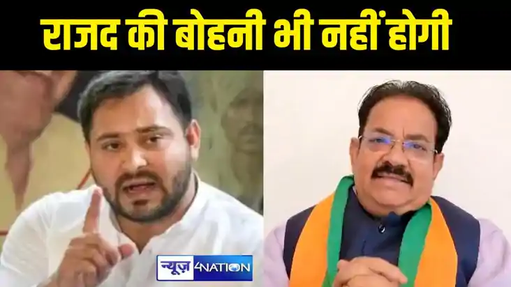 राजद की बोहनी भी नहीं होगी राजद की बोहनी भी नहीं होगी