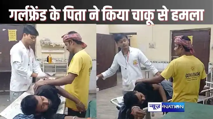 GOPALGANJ CRIME - बेटी का आशिक पर पिता ने करवाया चाकू से हमल