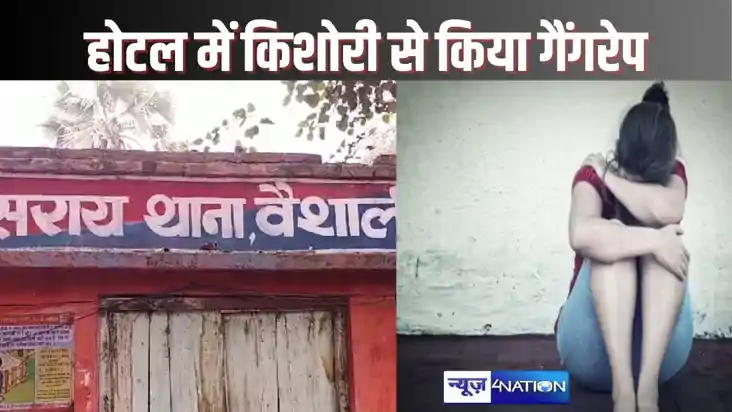 HAJIPUR CRIME - किशोरी से गैंगरेप! घूमाने के बहाने युवक ने HAJIPUR CRIME - किशोरी से गैंगरेप! घूमाने के बहाने युवक ने