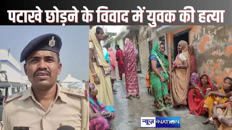 SHEIKHPURA CRIME - पटाखा जलाने के विवाद में चलने लगी असली गोलियां, युवक की हत्या, महिला भी हुई घायल