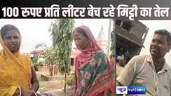 MUZAFFARPUR NEWS - सरकारी आदेश की उड़ी धज्जियां! राशन दुकान से पेट्रोल-डीजल की कीमत पर गरीब खरीद रहे मिट्टी तेल, 500 रुपए भाड़ा का हवाला देकर डीलर लोगों से वसूल रहा हजारों रुपए