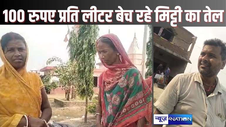 MUZAFFARPUR NEWS - सरकारी आदेश की उड़ी धज्जियां! राशन दुकान से पेट्रोल-डीजल की कीमत पर गरीब खरीद रहे मिट्टी तेल, 500 रुपए भाड़ा का हवाला देकर डीलर लोगों से वसूल रहा हजारों रुपए