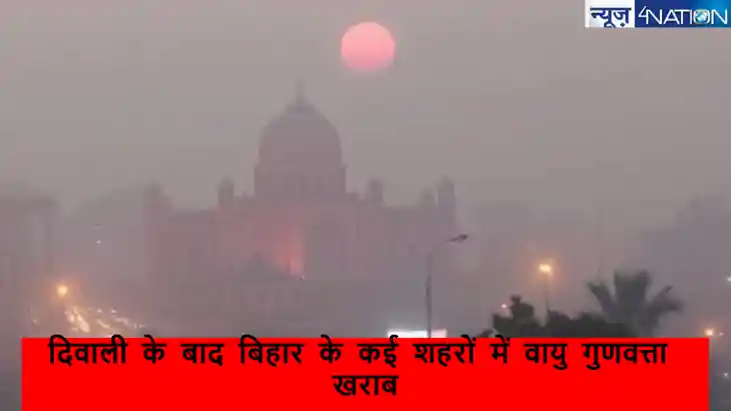 दिवाली के बाद बिहार के हवा में घुली जहर!  कई शहरों में एयर क