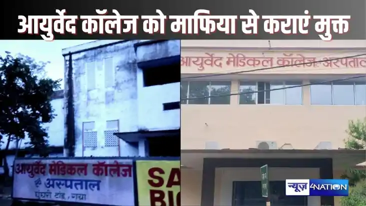  GAYA NEWS - आयुर्वेद मेडिकल कॉलेज एंड हॉस्पिटल, गया को माफि