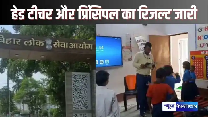  Bihar Teacher News: BPSC ने प्राइमरी और उच्चतर माध्यमिक स्क