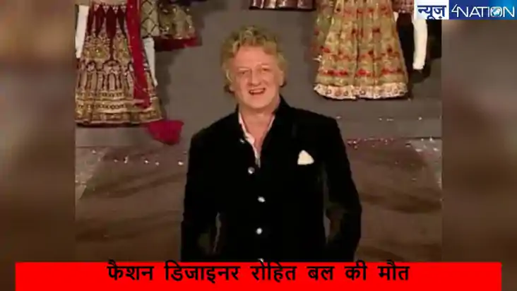 भारत के फेमस फैशन डिजाइनर रोहित बल का 63 वर्ष की आयु में निध