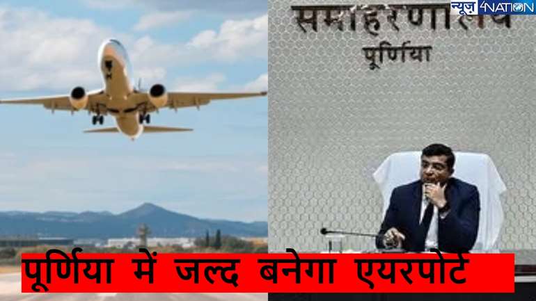 Purnia  airport News: जल्द ही बिहार को मिलने वाला है 16वां एयरपोर्ट, पूर्णिया हवाई अड्डे के लिए AAI को सौंपा गया 52.18 एकड़ जमीन, जानें कैसा बनेगा न्यू Airport