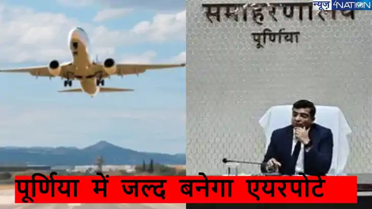 Purnia  airport News: जल्द ही बिहार को मिलने वाला है 16वां ए