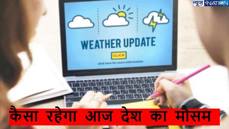 Weather Update: देश में बदल रहा है मानसून का मिजाज, जाने कैसा रहने वाला है आज मौसम का हाल?