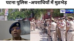 पटना पुलिस और अपराधियों में सीधी मुठभेड़