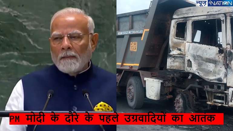 PM Modi News: पीएम मोदी के हजारीबाग दौरे से पहले दहशत फैलाने की कोशिश, उग्रवादियों ने 5 हाइवा गाड़ियों को किया आग के हवाले