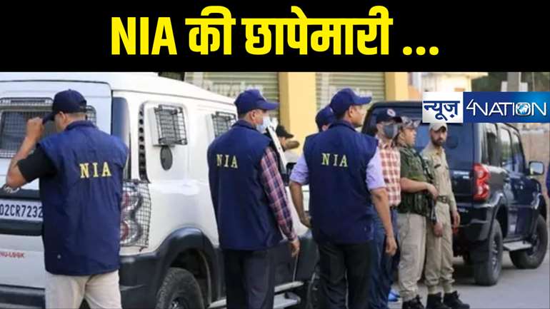 Crime News : माओबादी संगठनों के खिलाफ NIA का बड़ा एक्शन, एक साथ 12 ठिकानों पर छापेमारी, कई दस्तावेज जब्त 