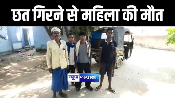 छत गिरने से महिला की हुई मौत 