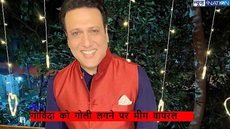  Govinda Meme: गोविंदा के पैर में लगी गोली लगने पर सोशल मीडिया पर मीम वायरल,  देखें पोस्ट