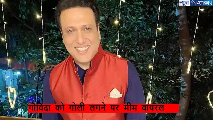 Govinda Meme: गोविंदा के पैर में लगी गोली लगने पर सोशल मीडि Govinda Meme: गोविंदा के पैर में लगी गोली लगने पर सोशल मीडि
