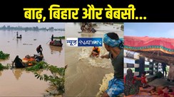 Bihar Flood: बाढ़ ने नाव पर समेट दिया घर- संसार, आसमान बना छत - सड़क को बनाया बिछौना, बेबसी का बसेरा ही सबका ठिकाना