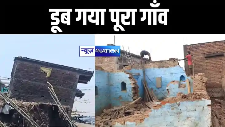 भागलपुर में डूब गया पूरा गांव भागलपुर में डूब गया पूरा गांव