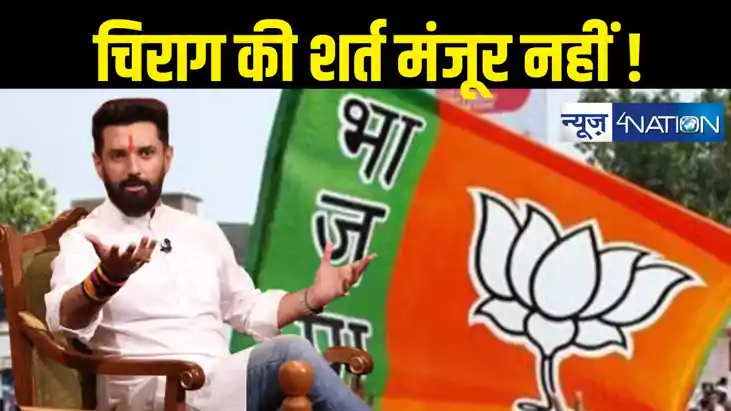 ​Bihar News : चिराग पासवान की शर्त मंजूर नहीं !  झारखंड में 