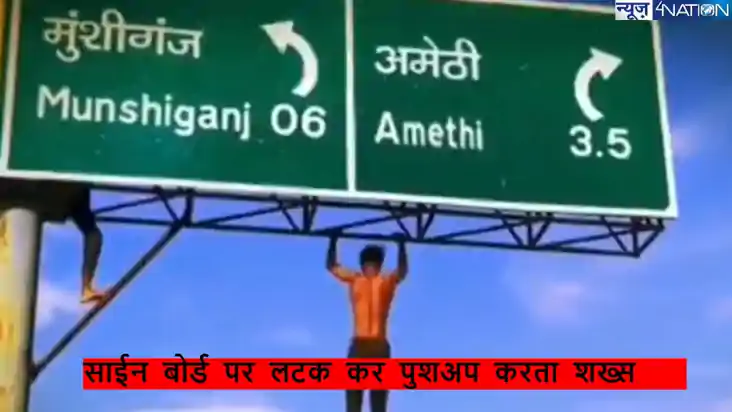वीडियो देख हैरान हो जाएंगे आप, 30 फीट ऊंचे साइनबोर्ड से लटक वीडियो देख हैरान हो जाएंगे आप, 30 फीट ऊंचे साइनबोर्ड से लटक