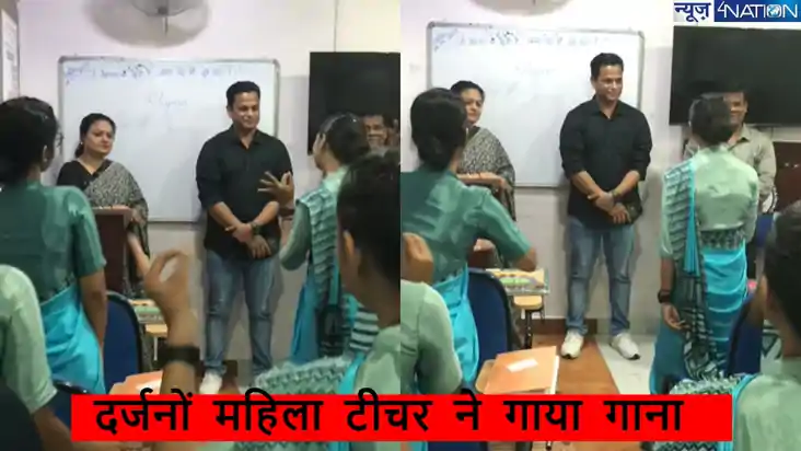 आहा टमाटर बड़ा मजेदार पर एक साथ दर्जनों महिला टीचर ने गाया ग