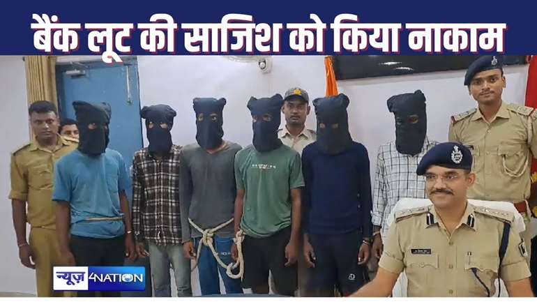 HAJIPUR CRIME : बैंक लूट के लिए जुटे आधा दर्जन बदमाश चढ़े पुलिस के हत्थे, आरोपियों ने कुछ दिन पहले की लूटपाट के दौरान हत्या