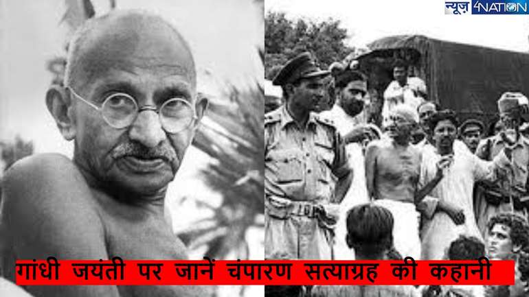 Gandhi Jayanti 155th birth anniversary: महात्मा गांधी जयंती पर जाने बिहार के चंपारण सत्याग्रह की कहानी, कैसी हुई थी शुरुआत?