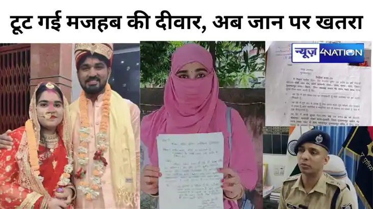 प्यार के लिए तोड़ दी मजहब की दीवार, सिन्नी की हुई निकहत, अब 