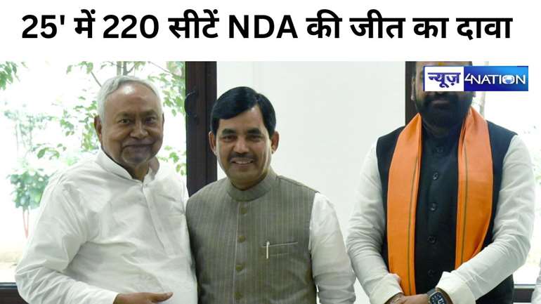 2025 में CM नीतीश के नेतृत्व में NDA लड़ेगा चुनाव,'25' में 220 सीटें जीतने का शहनवाज ने कर दिया दावा