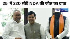 2025 में CM नीतीश के नेतृत्व में NDA लड़ेगा चुनाव,'25' में 220 सीटें जीतने का शहनवाज ने कर दिया दावा