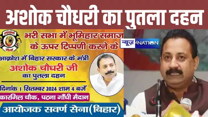 भूमिहार पर बयान से घमासान, पटना में अशोक चौधरी का पुतला दहन भूमिहार पर बयान से घमासान, पटना में अशोक चौधरी का पुतला दहन