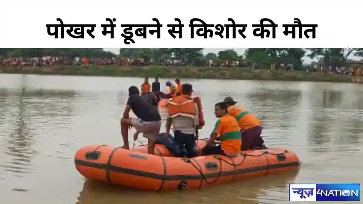 बांका में पोखर में डूबने से किशोर की मौत,एसडीआरएफ की टीम ने 