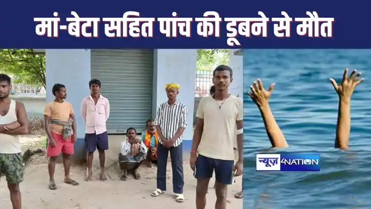 नालंदा में हादसों वाला दिन, डूबने से मां और बेटा समेत 5 की ग