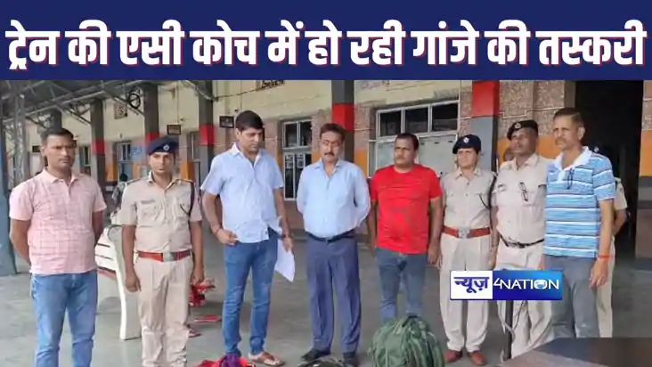 ट्रेन की एसी बोगी में बढ़ रही है गांजे की तस्करी, सीट के नीच