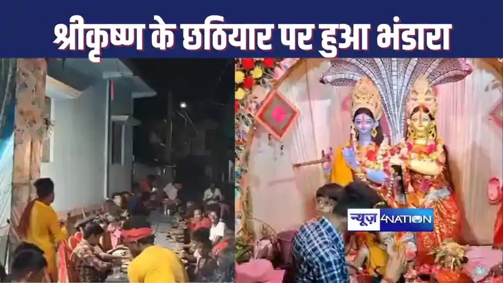 जन्माष्टमी के छठियार को लेकर प्रसाद का भव्य भंडारा का आयोजन,