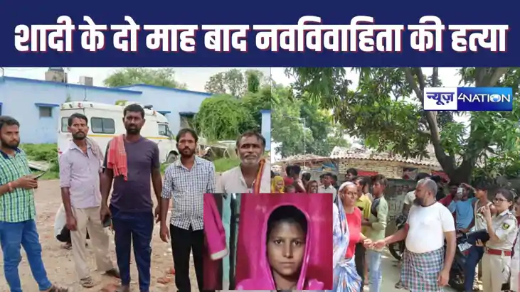 दहेज की डिमांड पूरी नहीं हुई तो नवविवाहित को मार डाला, दो मह