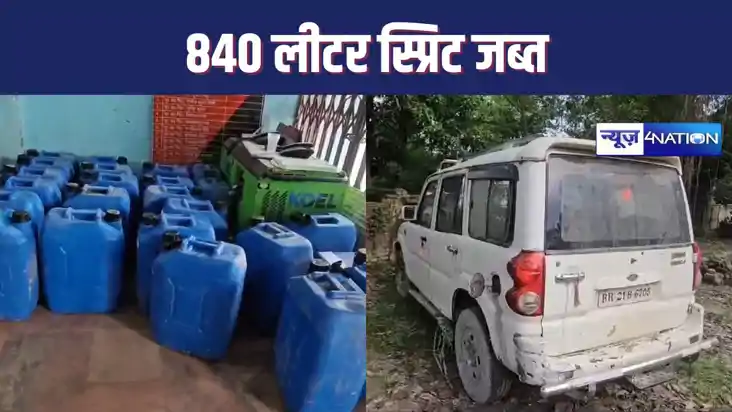 स्कॉर्पियो से 840 लीटर स्प्रिट जब्त, पुलिस को देखकर गाड़ी छो